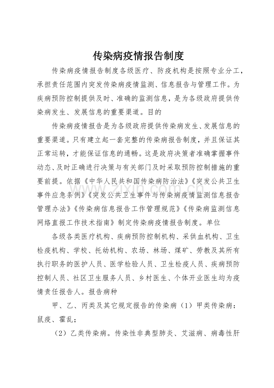 传染病疫情报告规章制度 (20).docx_第1页