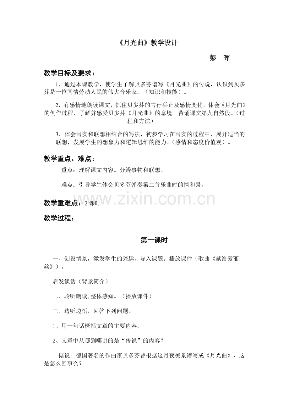 月光曲的教案(1).doc_第1页
