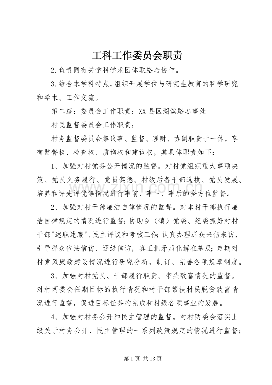工科工作委员会职责要求.docx_第1页