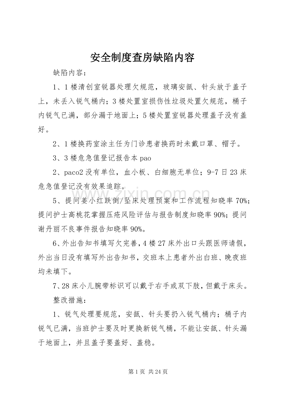 安全规章制度查房缺陷内容.docx_第1页