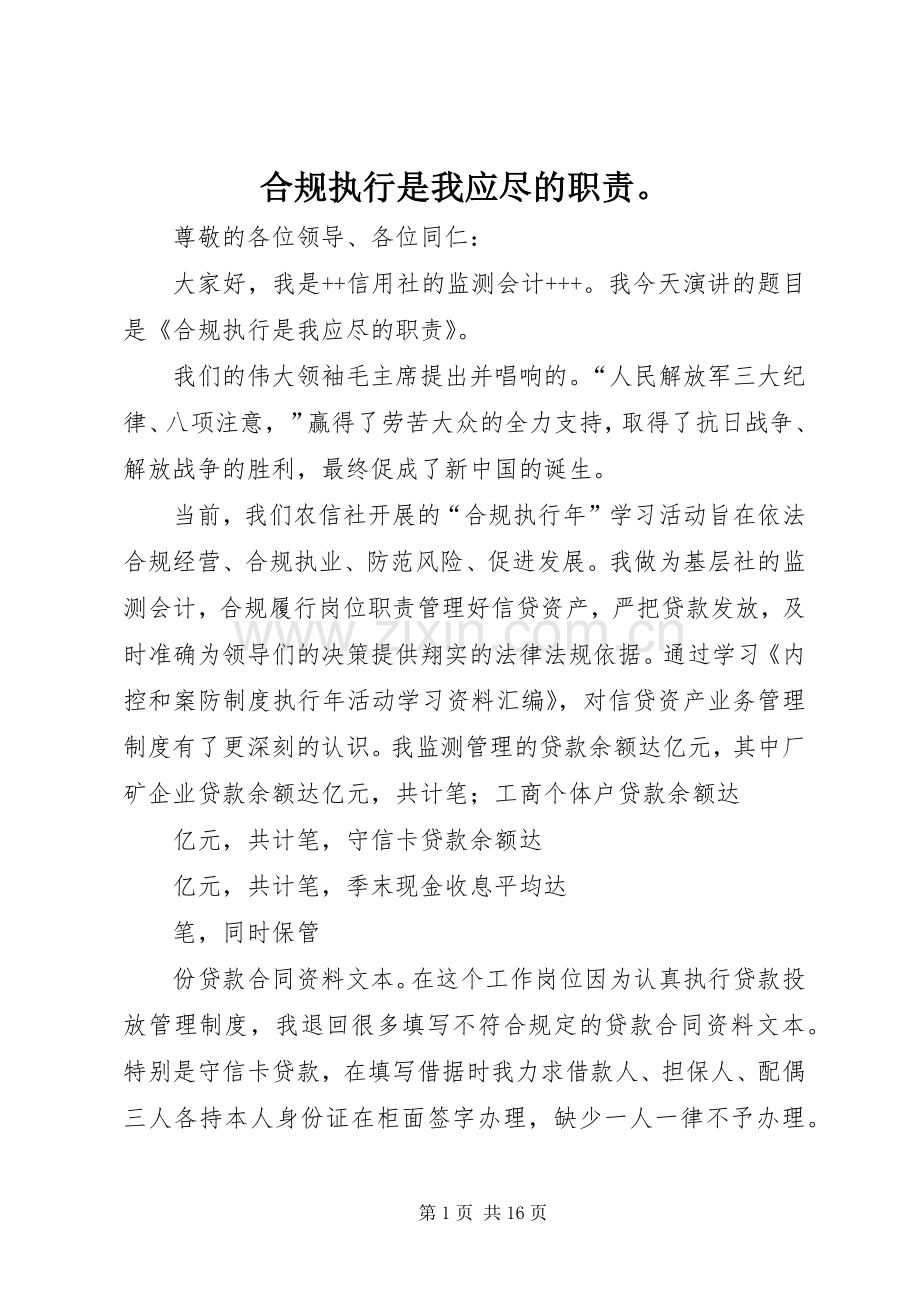 合规执行是我应尽的职责要求.docx_第1页