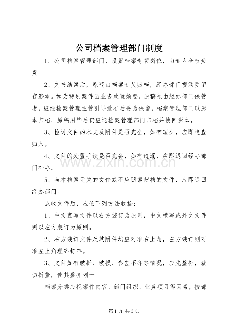 公司档案管理部门规章制度.docx_第1页