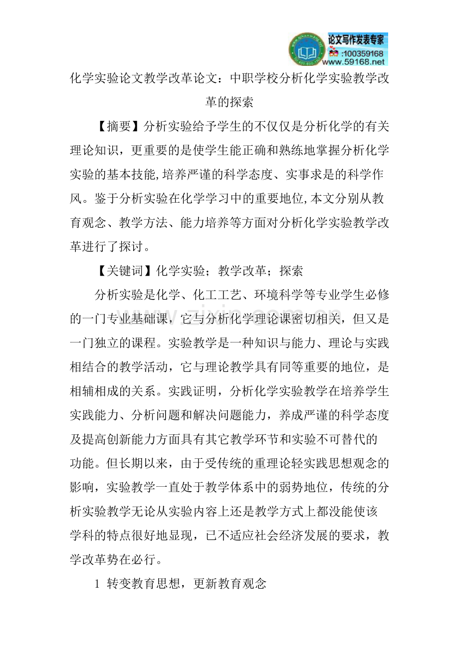化学实验论文教学改革论文.doc_第1页