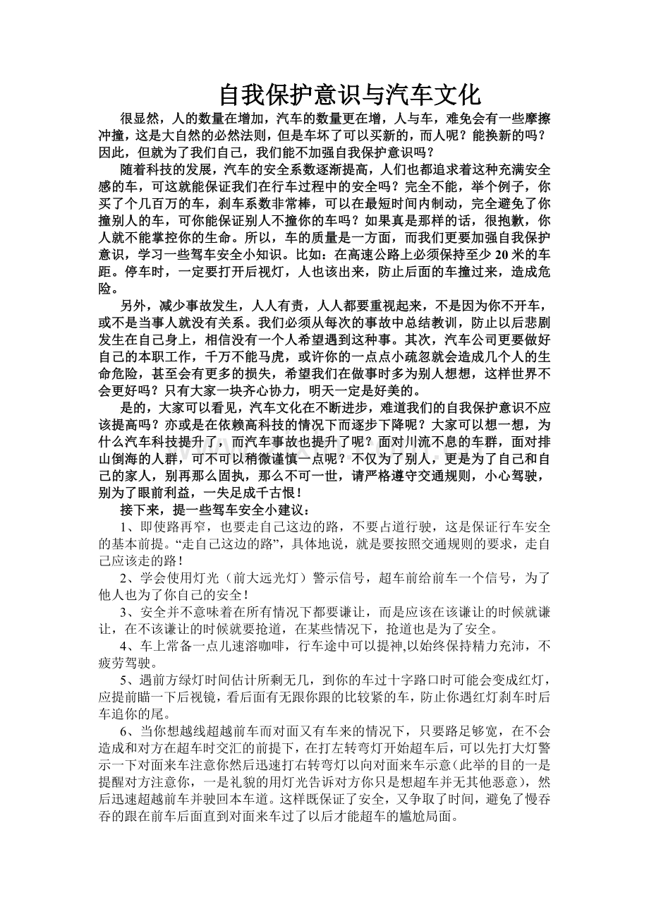自我保护意识与汽车文化.doc_第1页