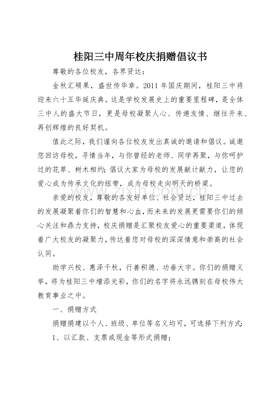 桂阳三中周年校庆捐赠倡议书范文.docx_第1页