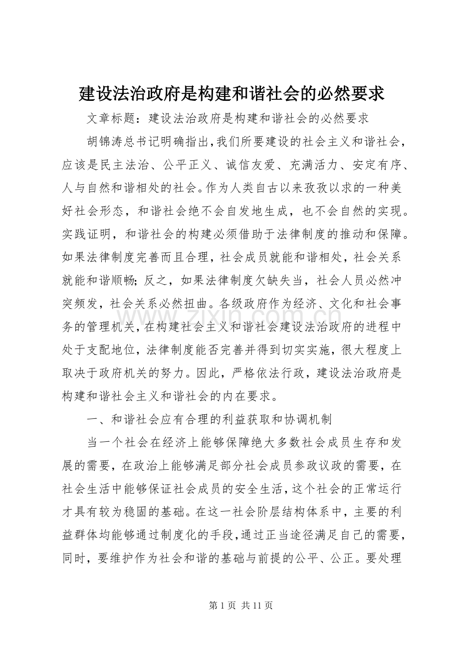 建设法治政府是构建和谐社会的必然要求.docx_第1页
