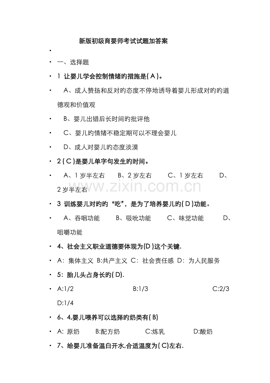 2022年新版初级育婴师试题答案.doc_第1页