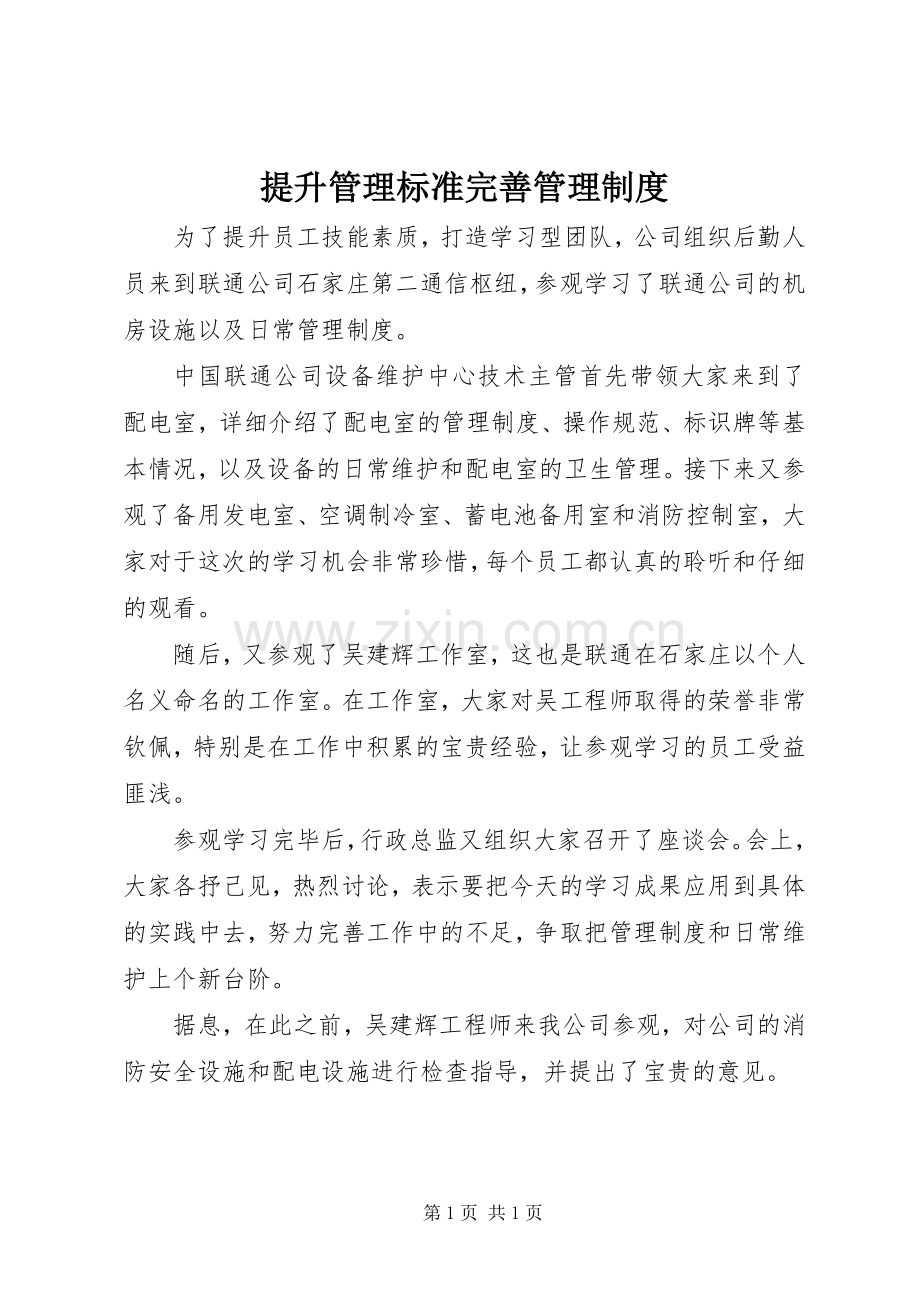 提升管理标准完善管理规章制度.docx_第1页