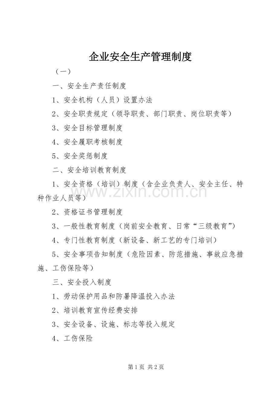 企业安全生产管理规章制度(2).docx_第1页