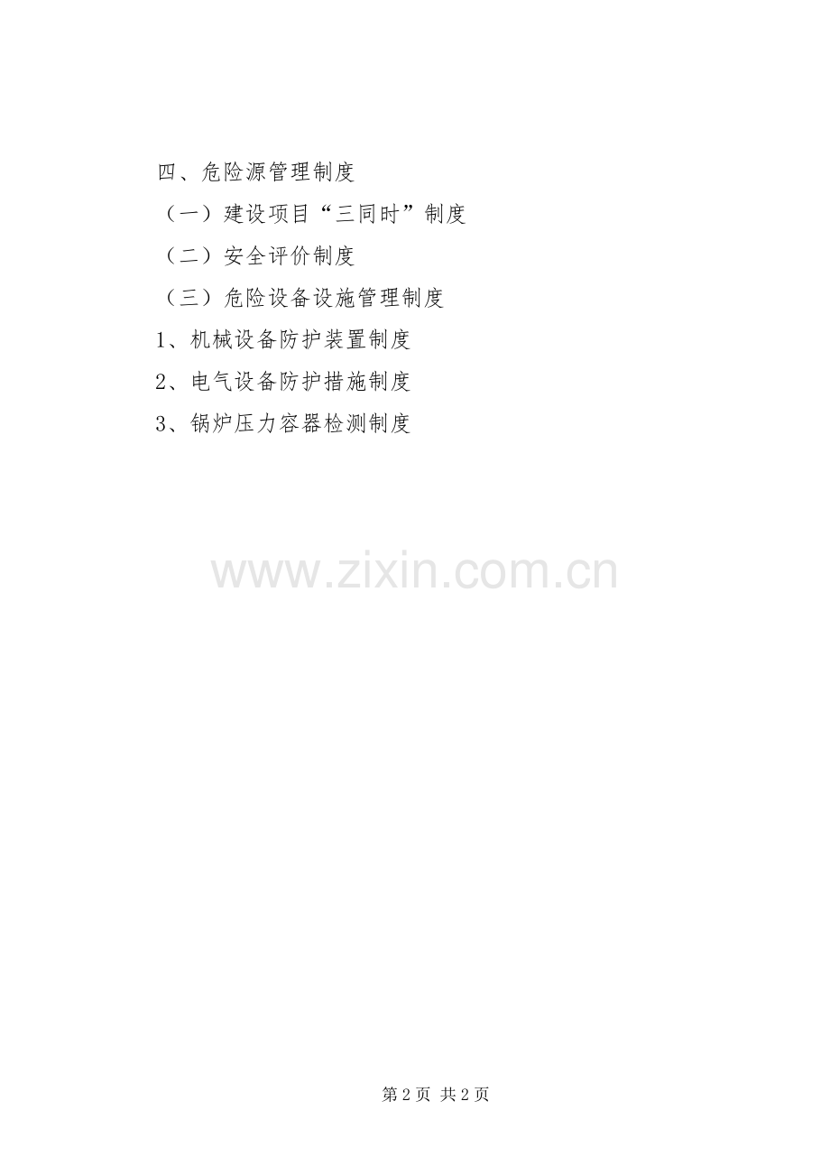 企业安全生产管理规章制度(2).docx_第2页
