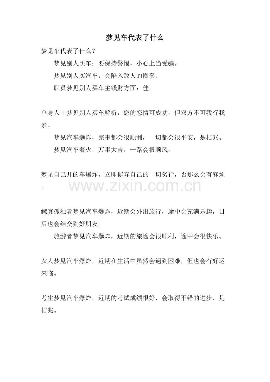 梦见车代表了什么.doc_第1页