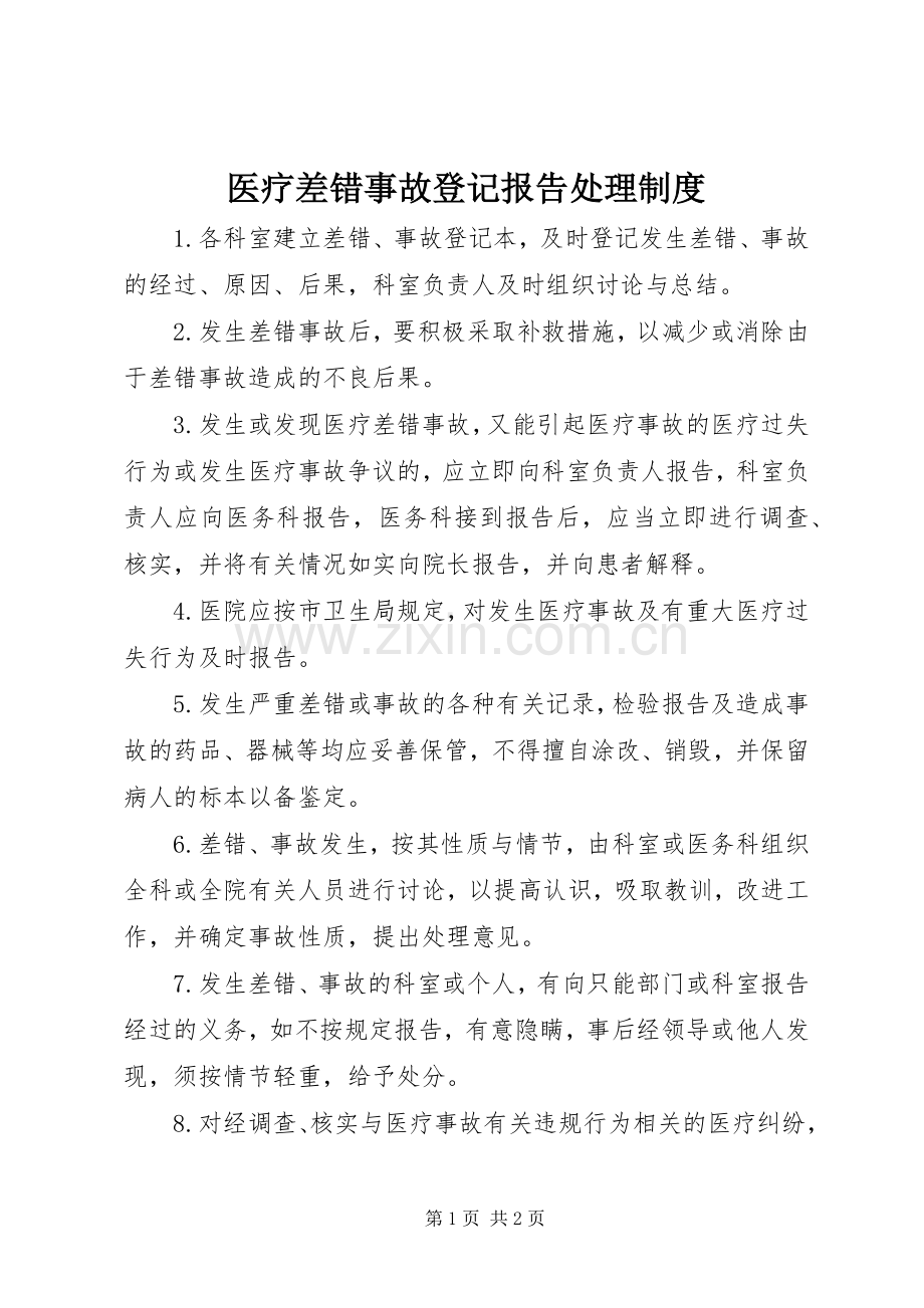 医疗差错事故登记报告处理规章制度_1.docx_第1页