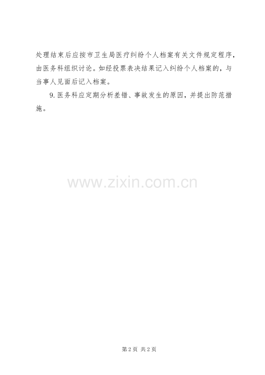医疗差错事故登记报告处理规章制度_1.docx_第2页