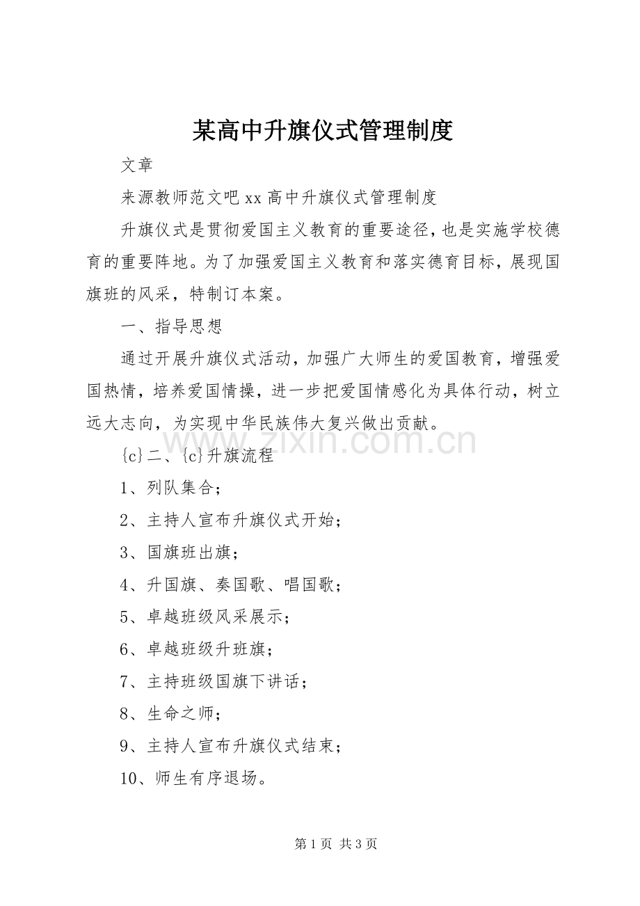 某高中升旗仪式管理规章制度.docx_第1页