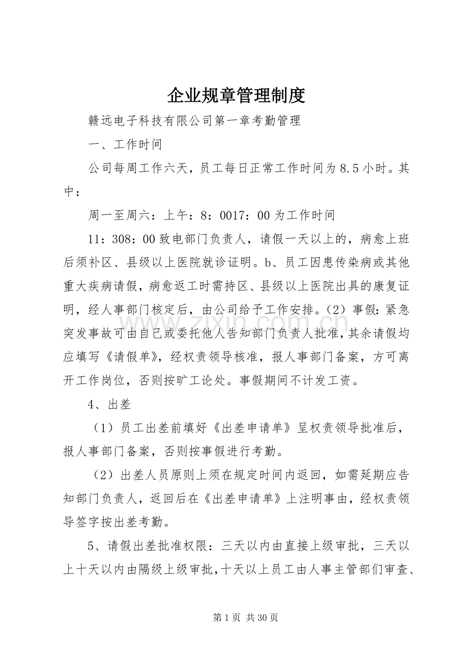 企业规章管理规章制度.docx_第1页