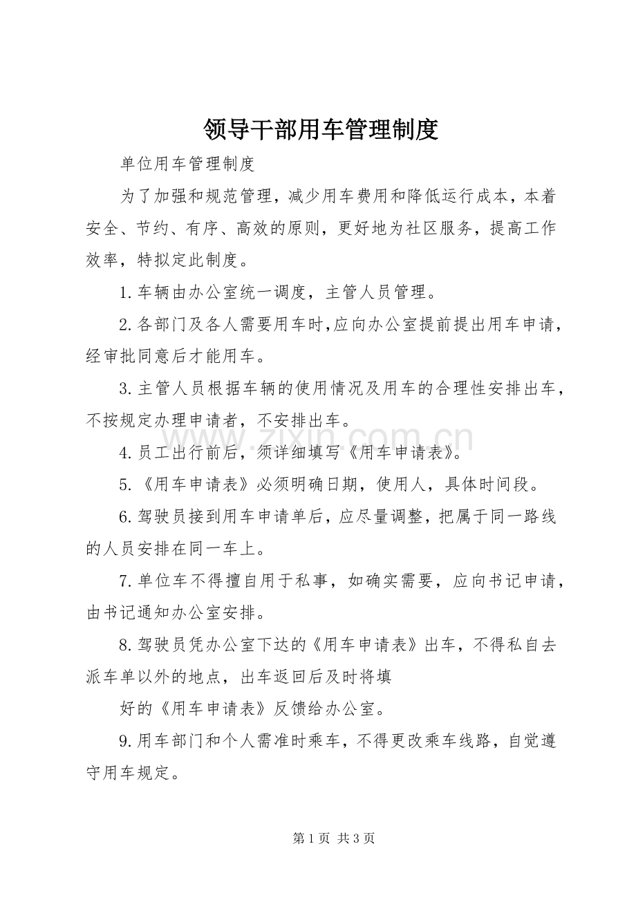 领导干部用车管理规章制度 .docx_第1页