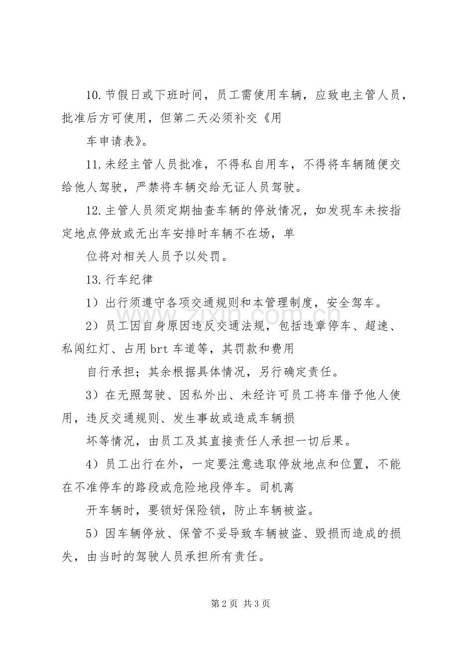 领导干部用车管理规章制度 .docx_第2页