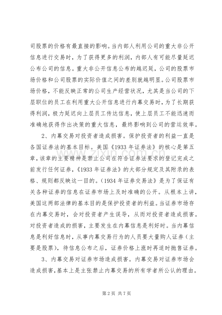探究内幕交易危害及监管规章制度的完善.docx_第2页