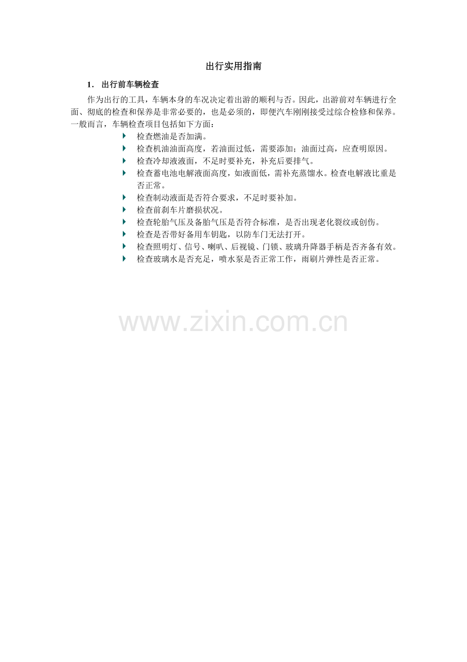 今年的出行实用指南.doc_第1页