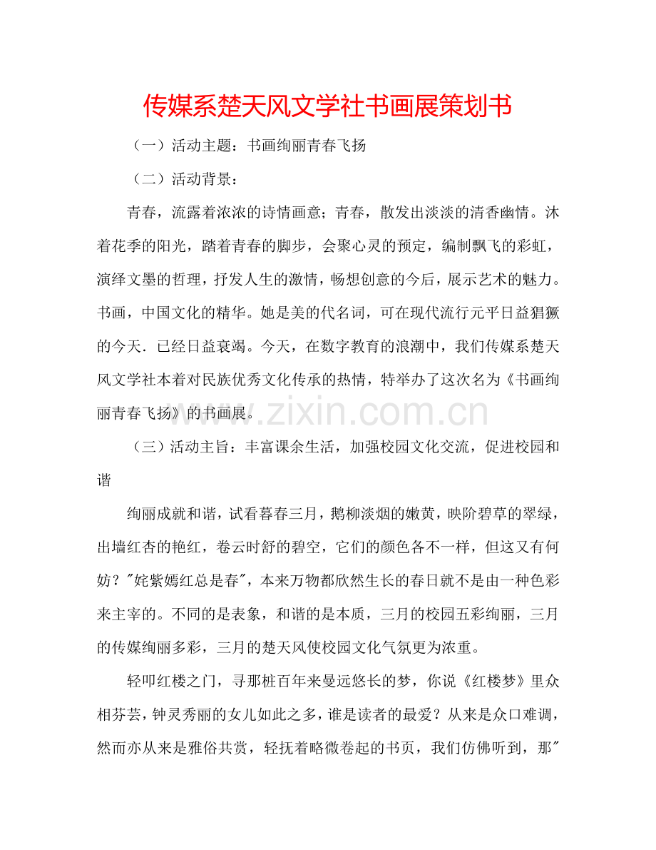 传媒系楚天风文学社书画展策划书.doc_第1页