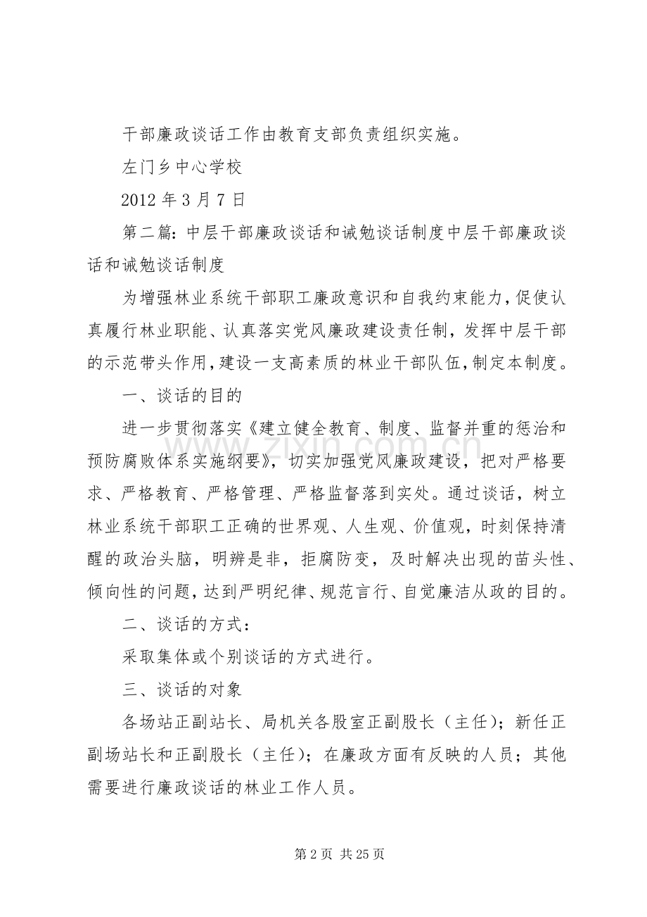 学校廉政谈话和诫勉谈话规章制度.docx_第2页