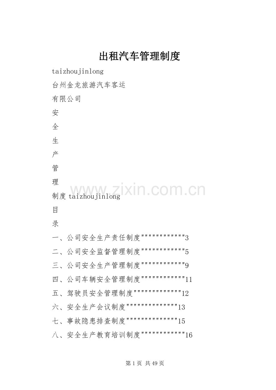 出租汽车管理规章制度 .docx_第1页