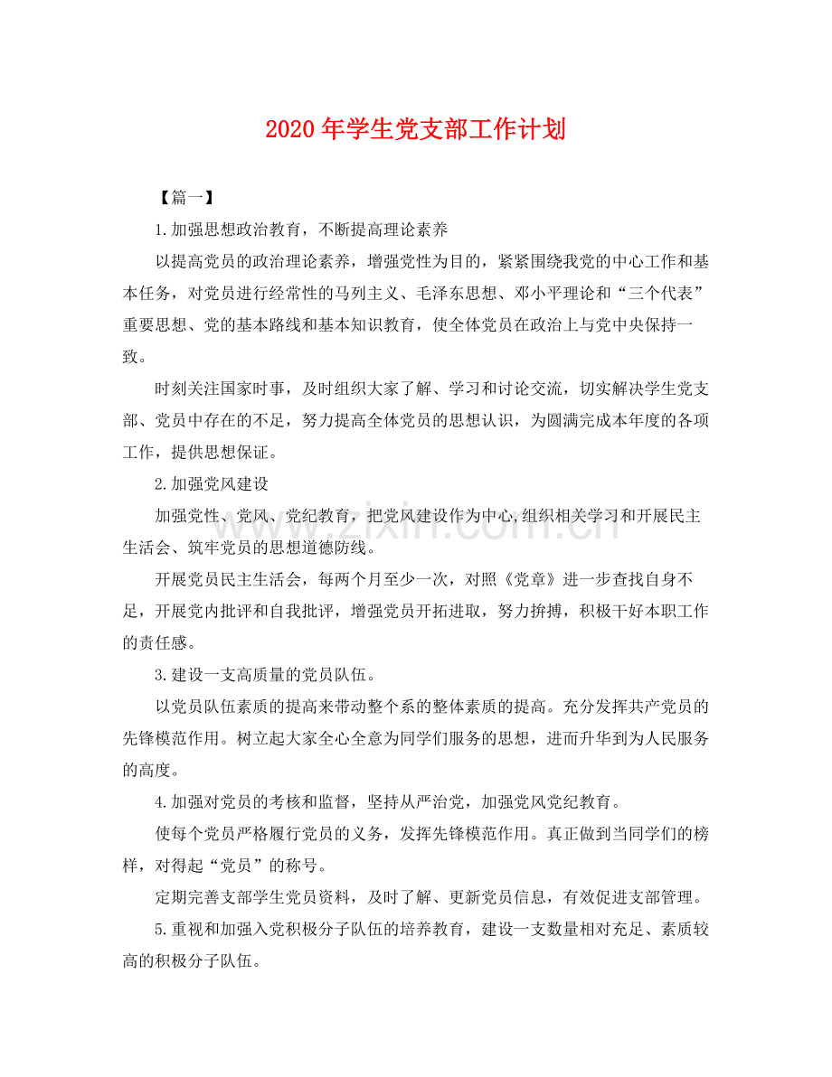 2020年学生党支部工作计划 .docx_第1页