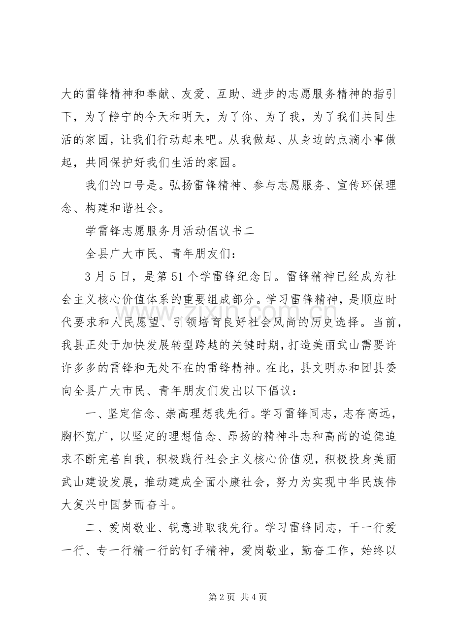 学雷锋志愿服务月活动倡议书范文.docx_第2页