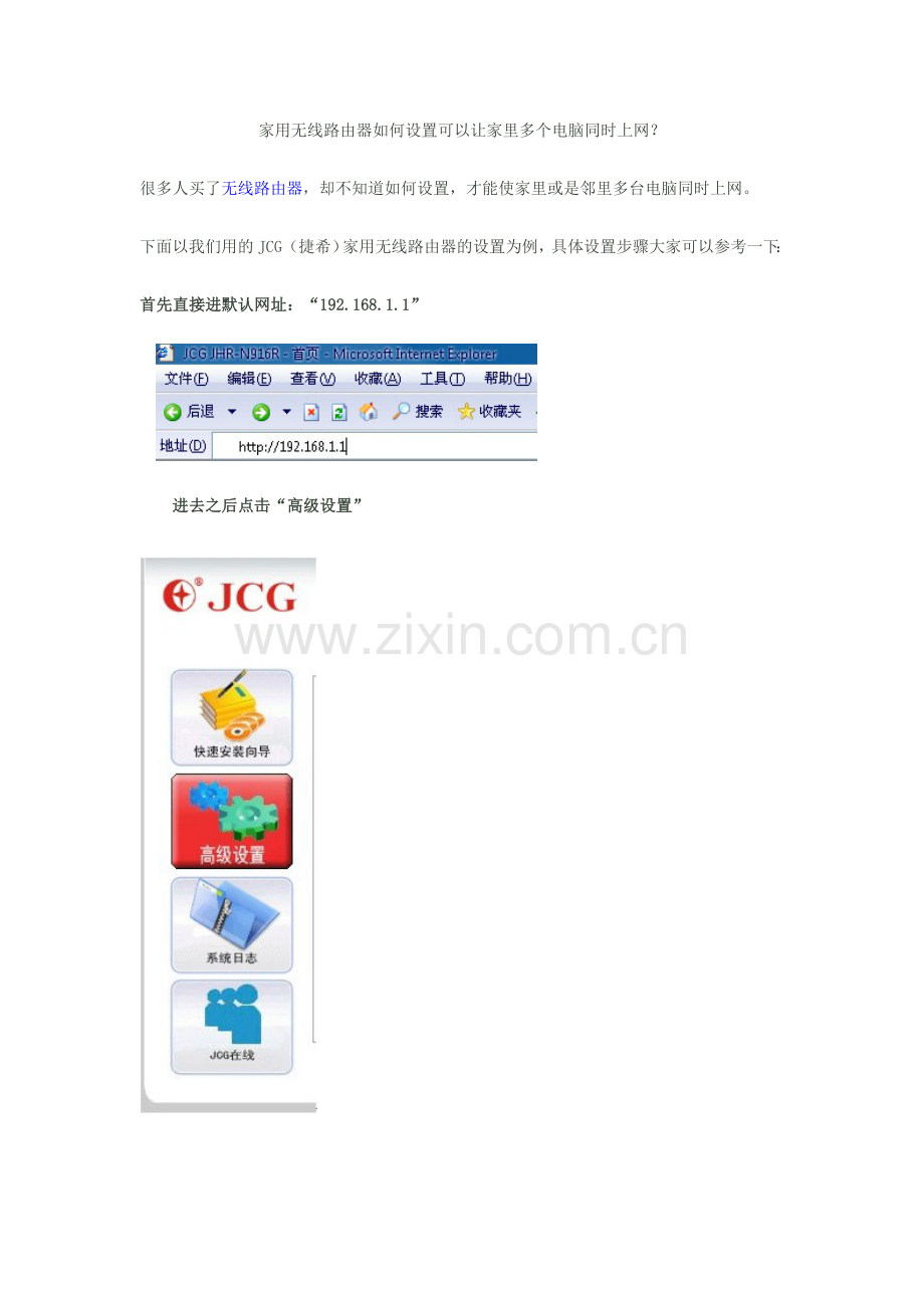 家用无线路由器如何设置可以让家里多个电脑同时上网？.doc_第1页