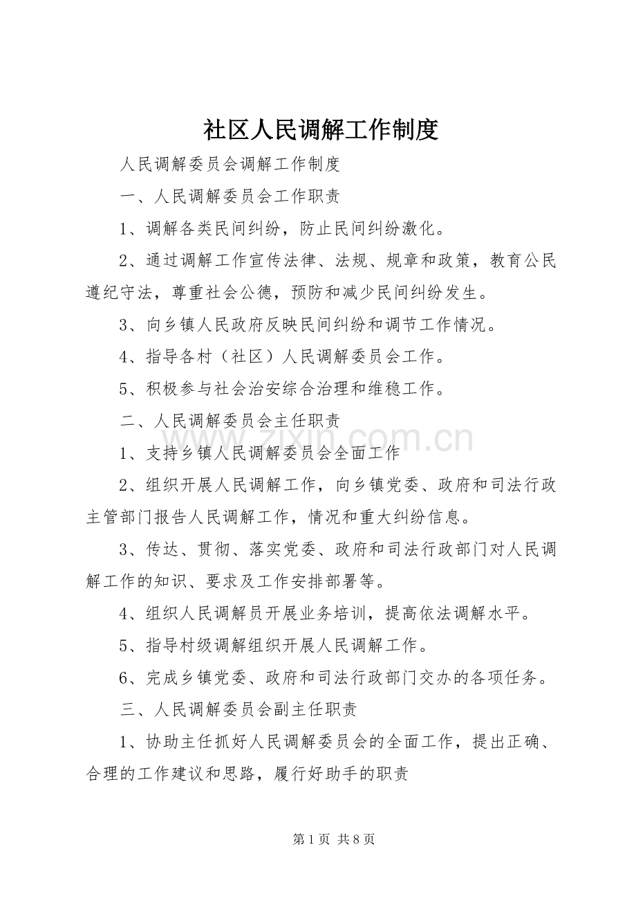 社区人民调解工作规章制度.docx_第1页