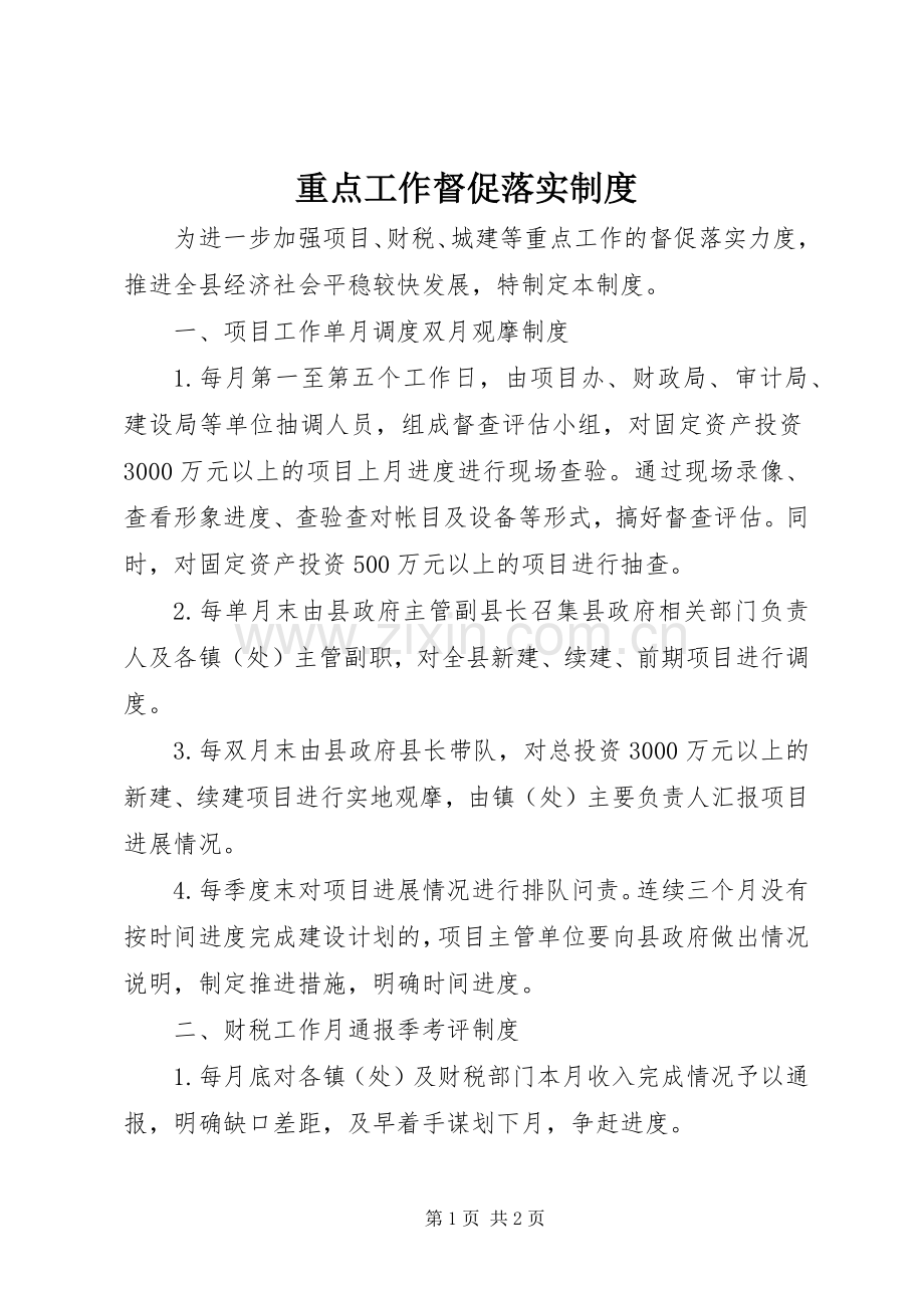 重点工作督促落实规章制度 .docx_第1页