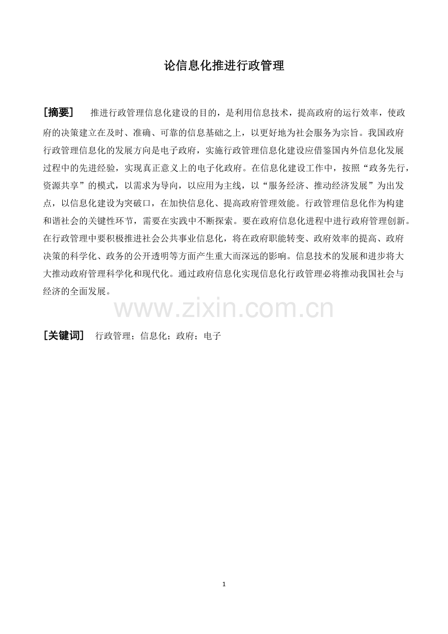 论信息化推进行政管理.doc_第2页