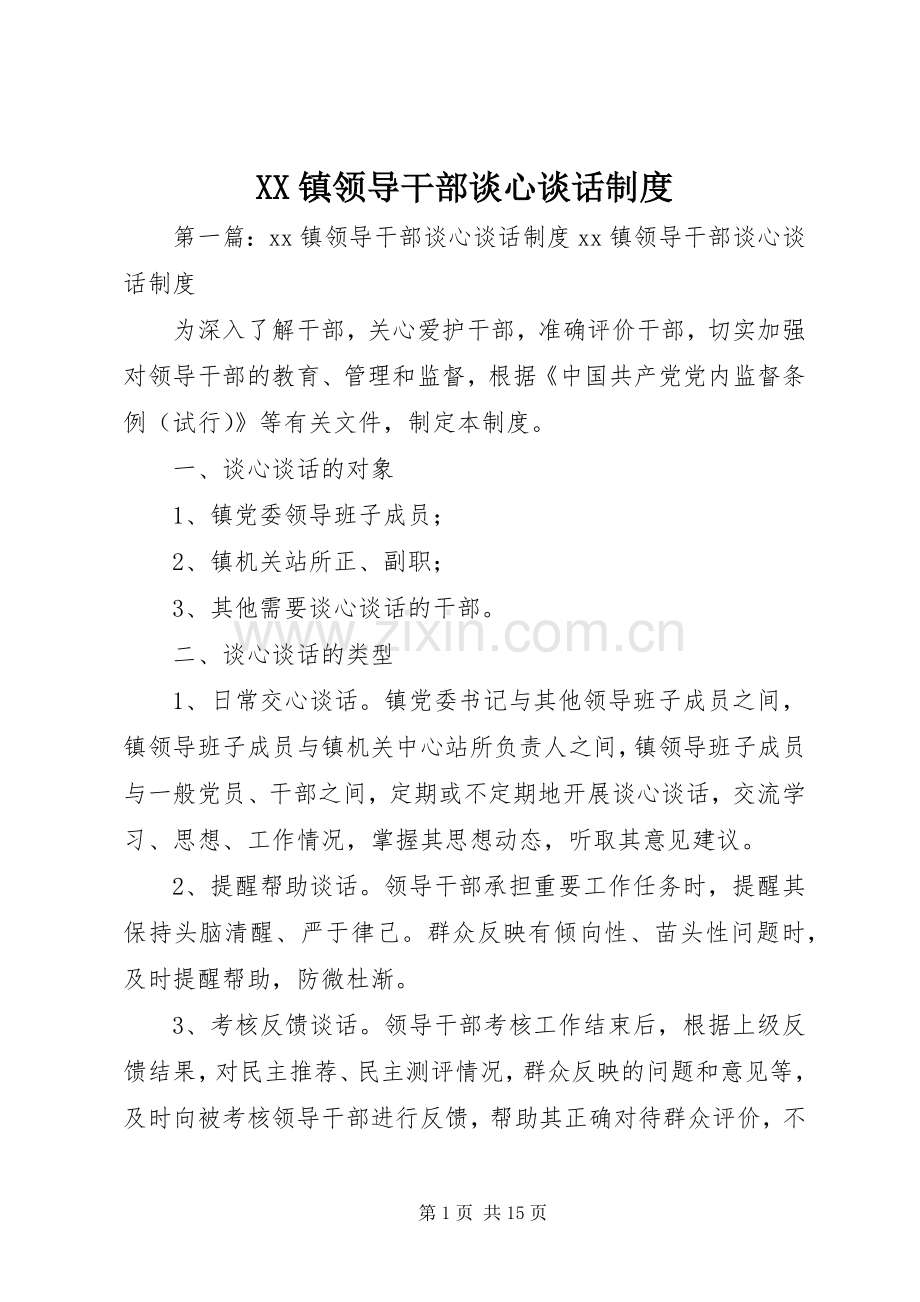 镇领导干部谈心谈话规章制度.docx_第1页