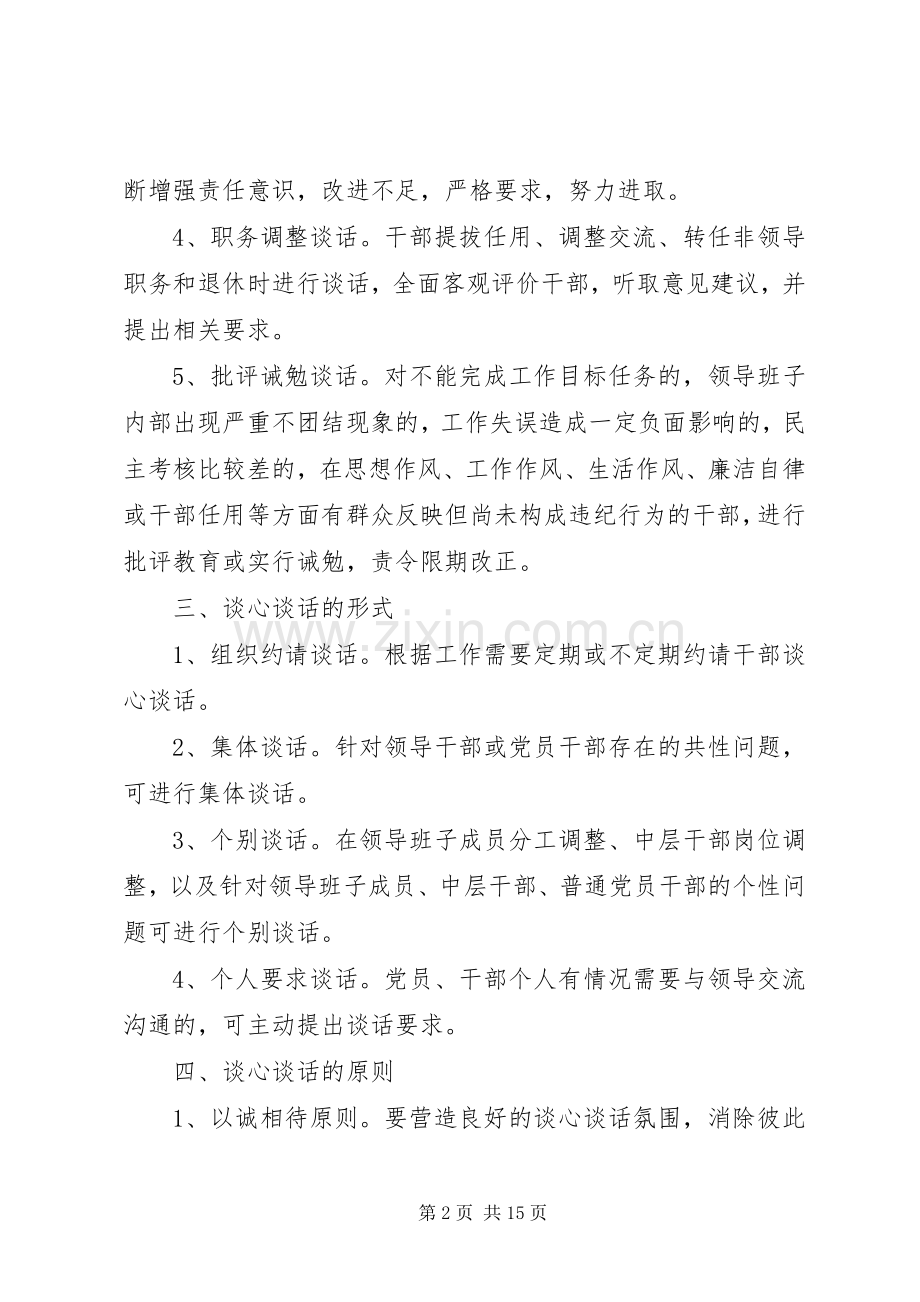 镇领导干部谈心谈话规章制度.docx_第2页
