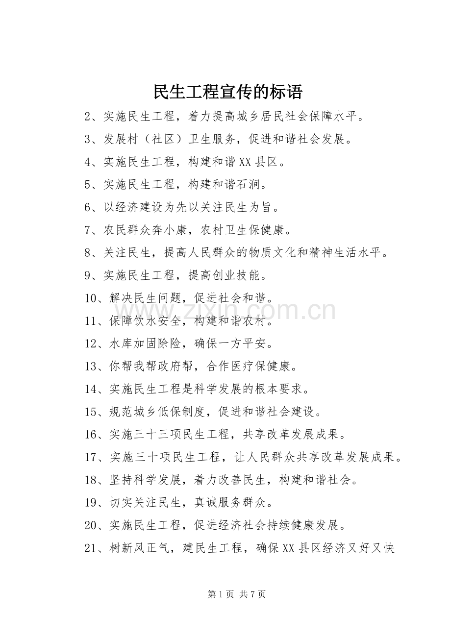 民生工程宣传的标语大全.docx_第1页
