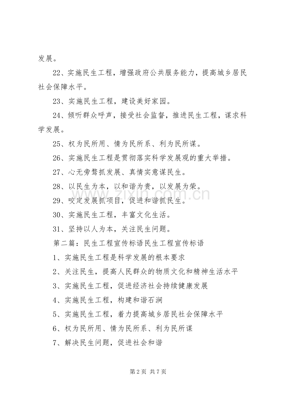 民生工程宣传的标语大全.docx_第2页