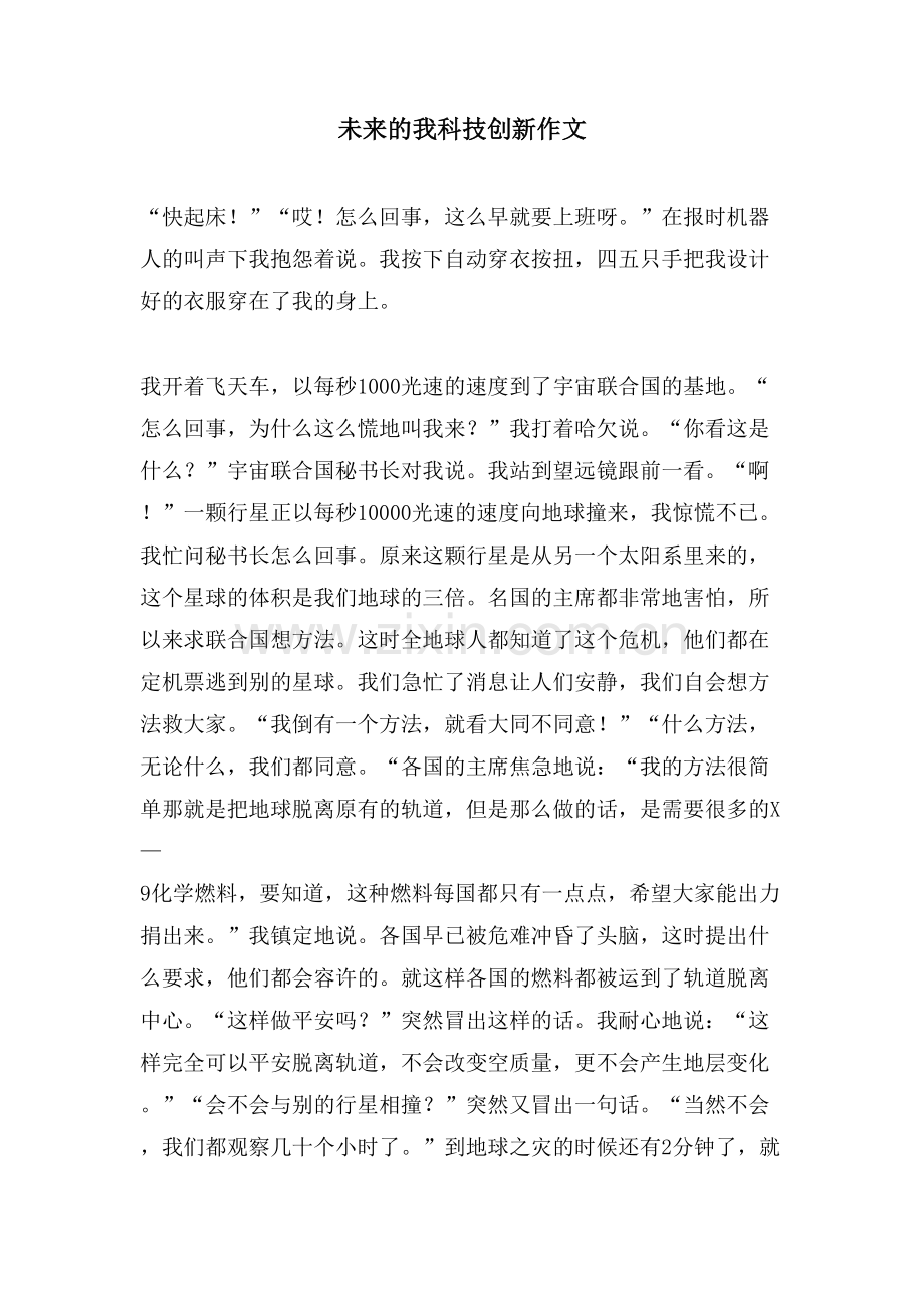 未来的我科技创新作文.doc_第1页