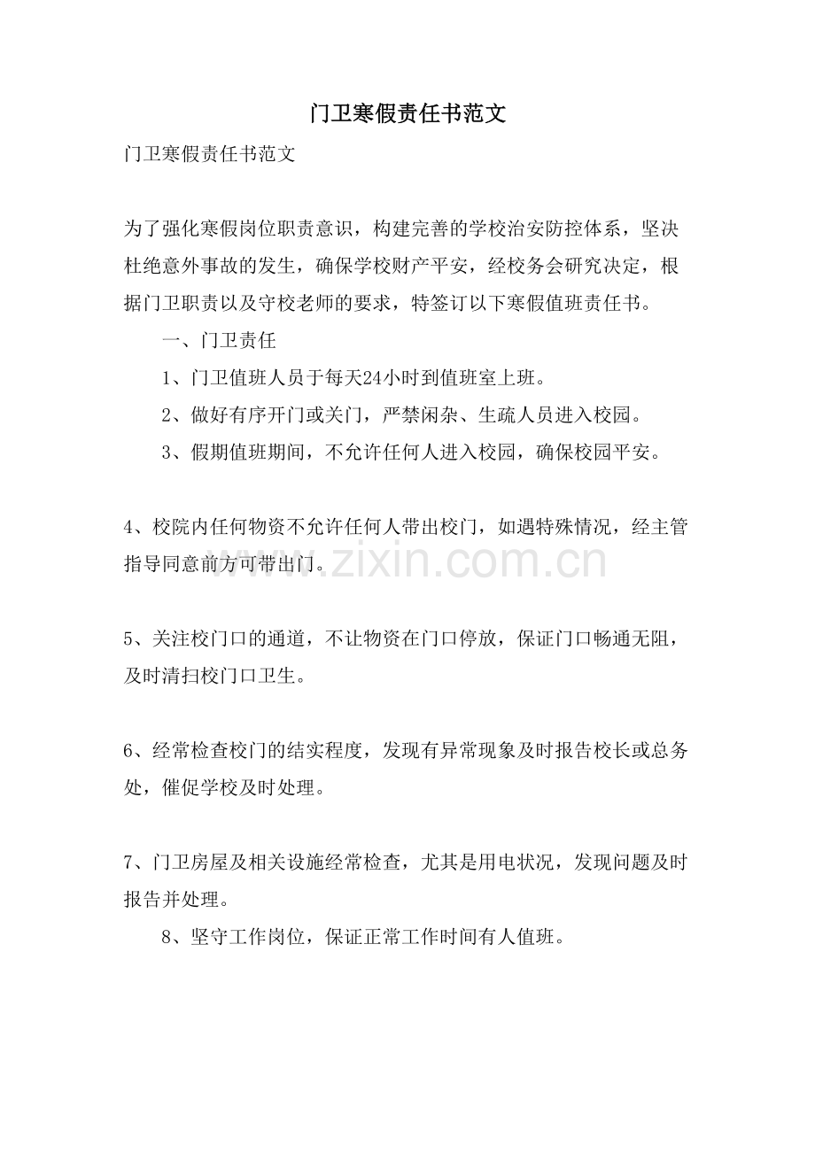 门卫寒假责任书范文.doc_第1页