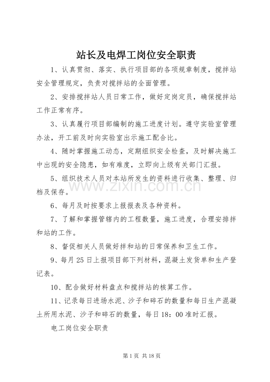 站长及电焊工岗位安全职责要求.docx_第1页