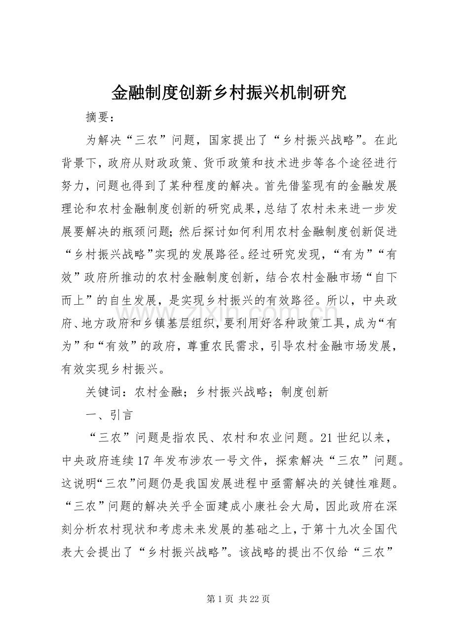 金融规章制度创新乡村振兴机制研究.docx_第1页