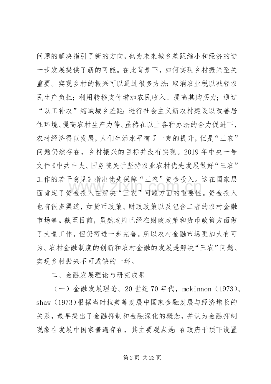 金融规章制度创新乡村振兴机制研究.docx_第2页