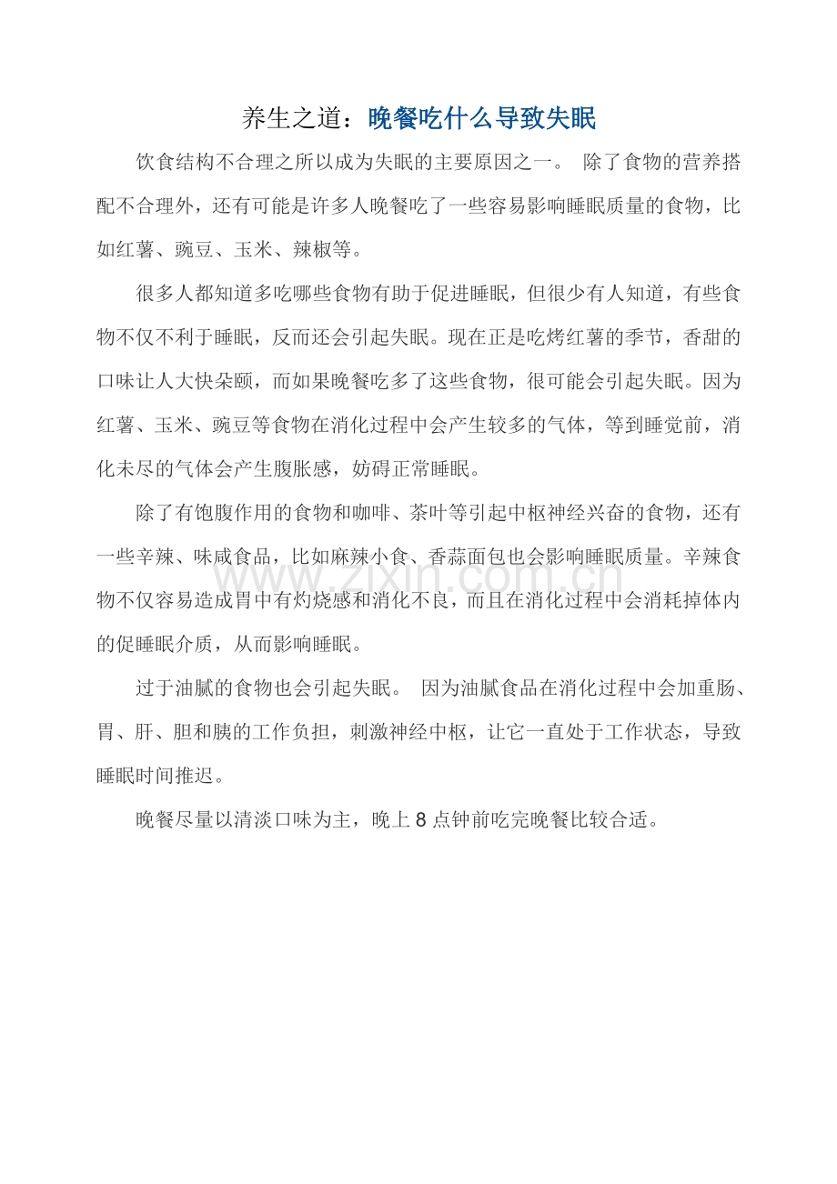 养生之道：晚餐吃什么导致失眠.doc_第1页