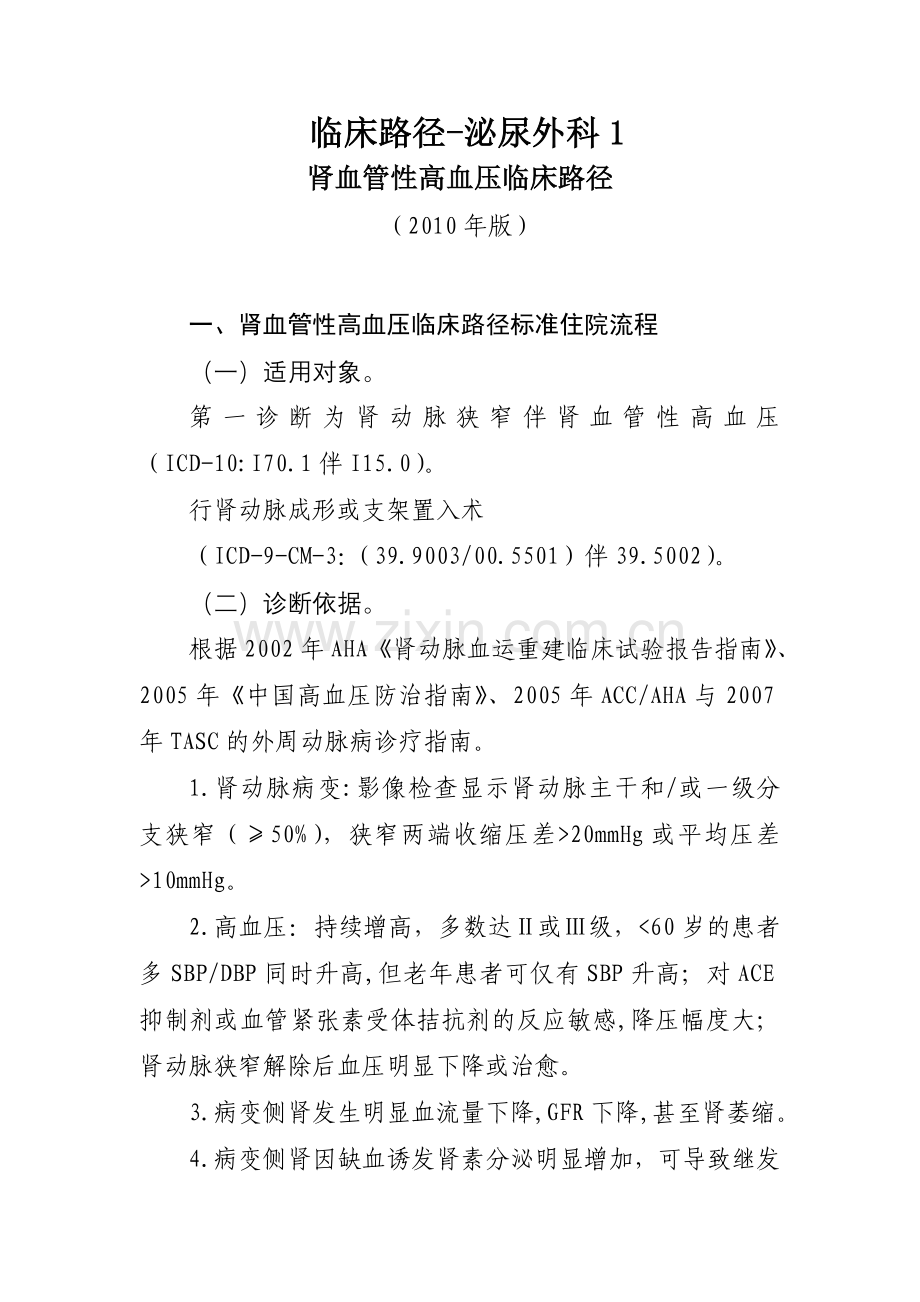 临床路径-泌尿外科1.doc_第1页