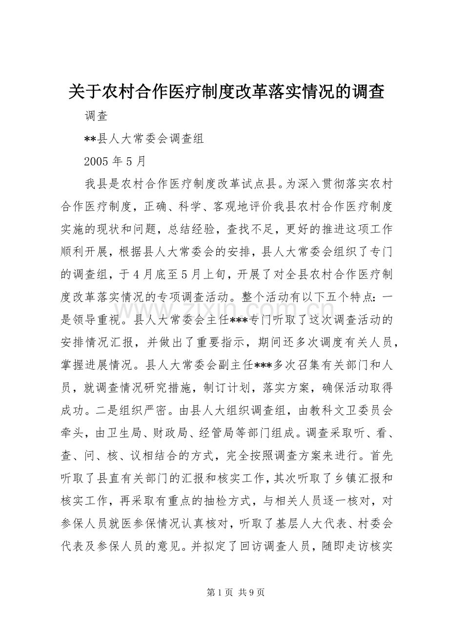 关于农村合作医疗规章制度改革落实情况的调查 .docx_第1页