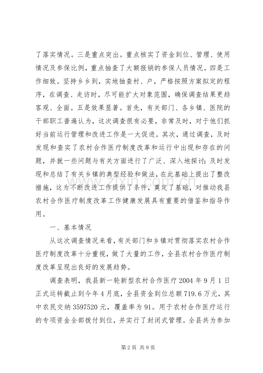 关于农村合作医疗规章制度改革落实情况的调查 .docx_第2页