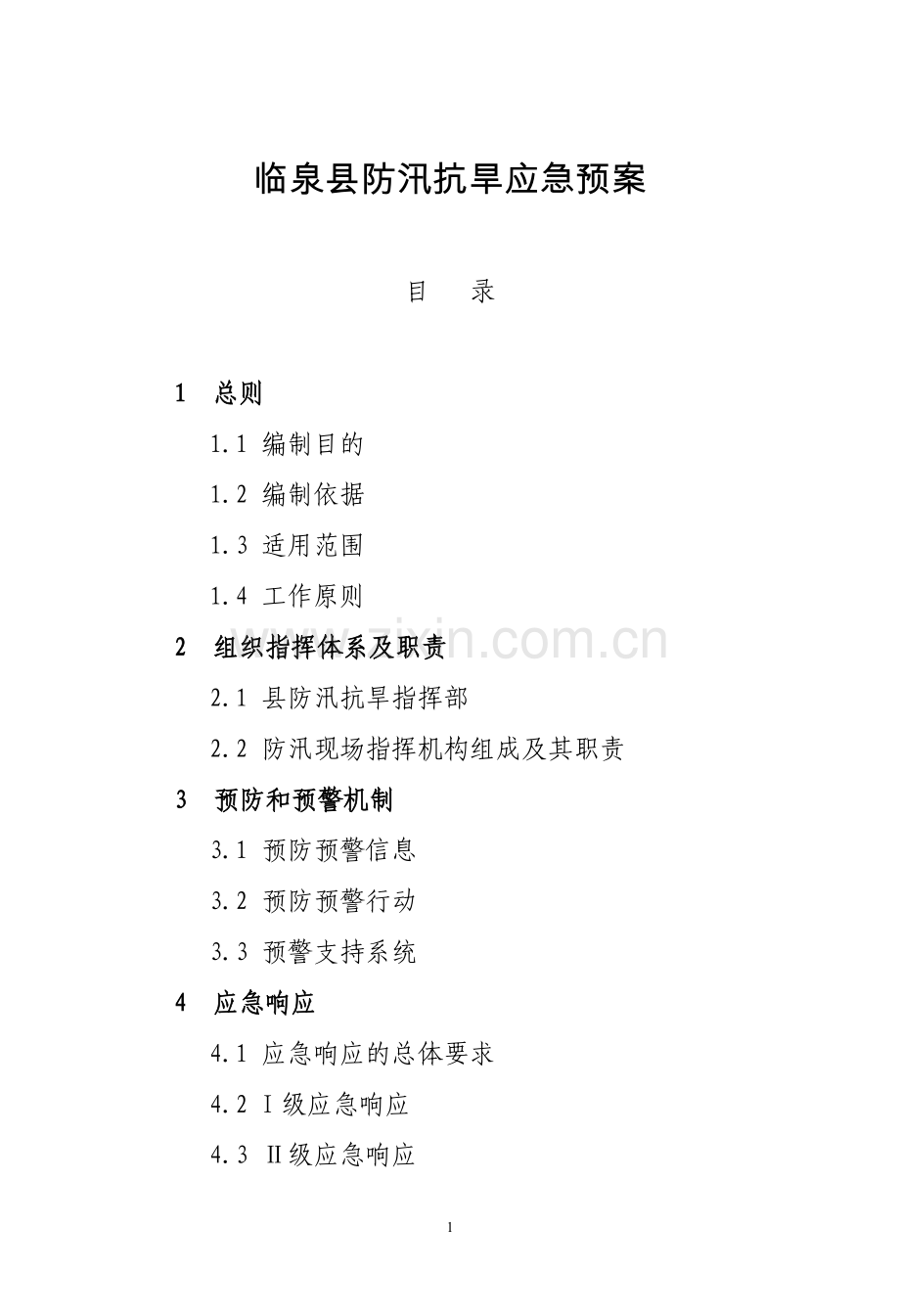 临泉县防汛抗旱应急预案.doc_第1页
