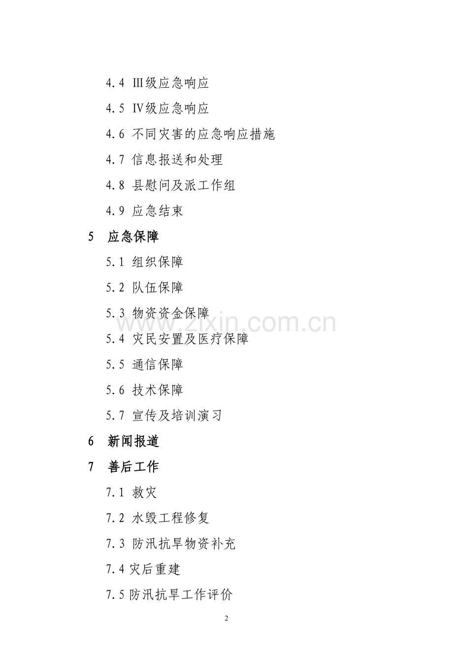 临泉县防汛抗旱应急预案.doc_第2页