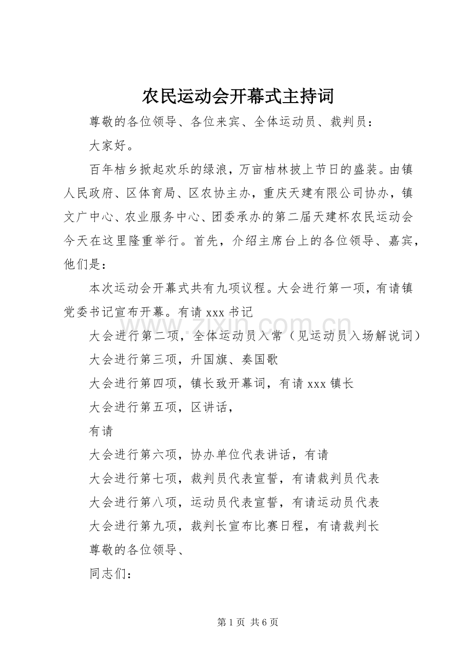 农民运动会开幕式主持稿(2).docx_第1页