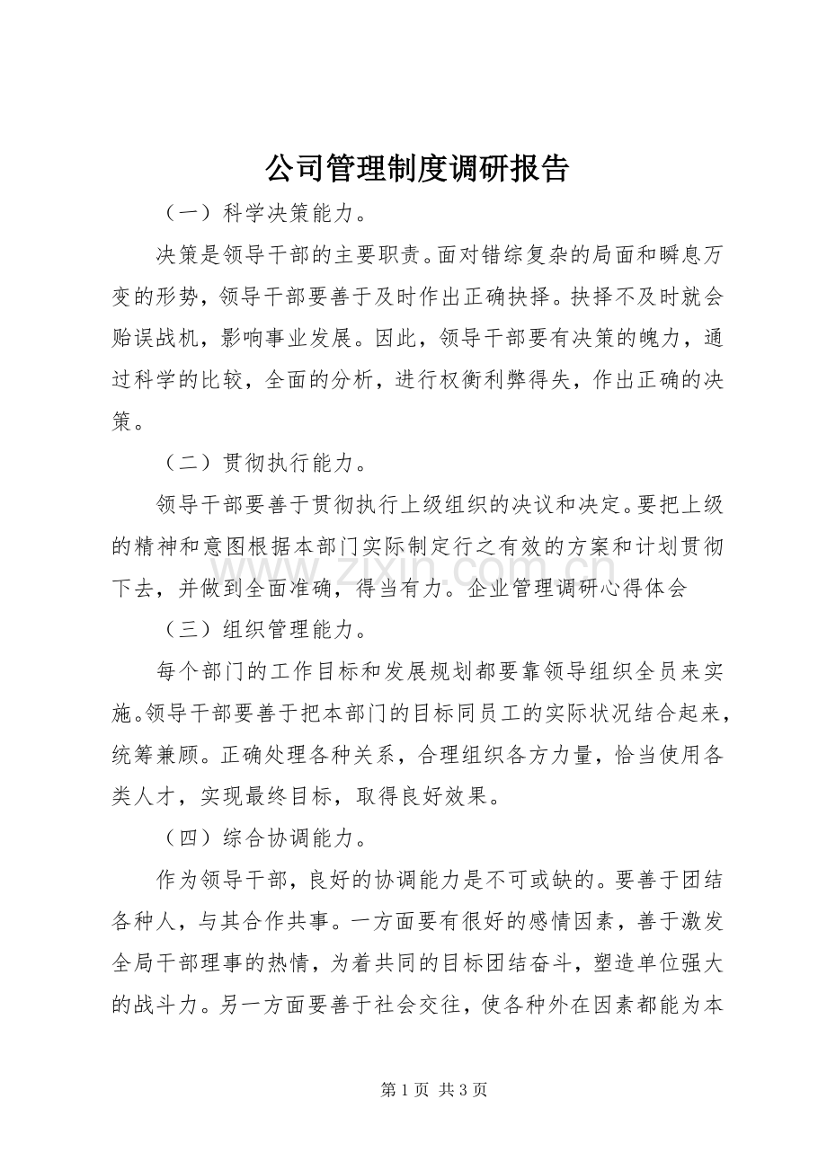 公司管理规章制度调研报告.docx_第1页