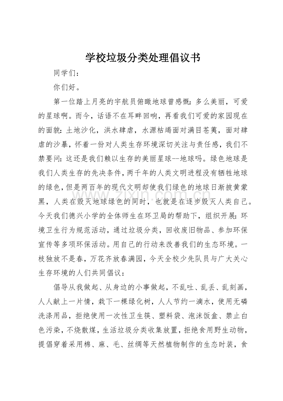 学校垃圾分类处理倡议书范文.docx_第1页